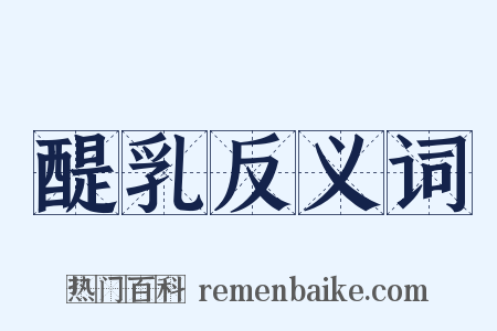 醍乳反义词是什么意思的图片
